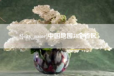 涟源中国地图34个省区