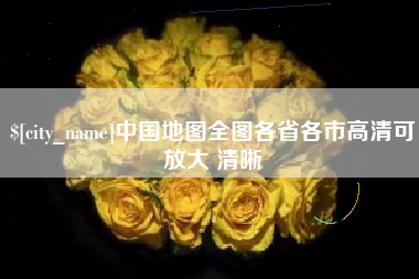 涟源中国地图全图各省各市高清可放大 清晰