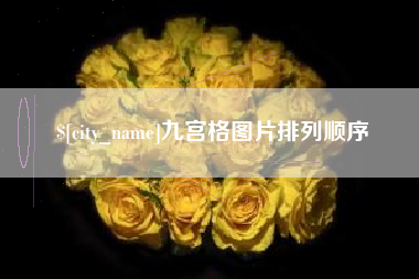 涟源九宫格图片排列顺序