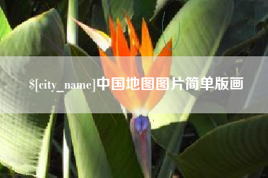 涟源中国地图图片简单版画