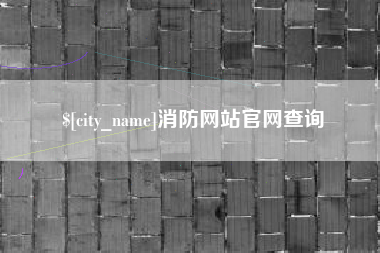 涟源消防网站官网查询