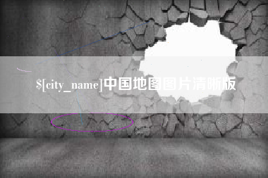 涟源中国地图图片清晰版