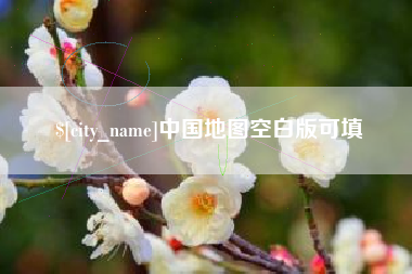 涟源中国地图空白版可填