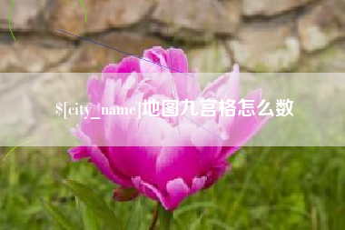 涟源地图九宫格怎么数