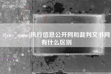 涟源执行信息公开网和裁判文书网有什么区别