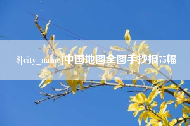 涟源中国地图全图手抄报75幅