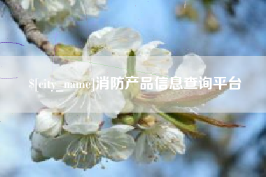 涟源消防产品信息查询平台