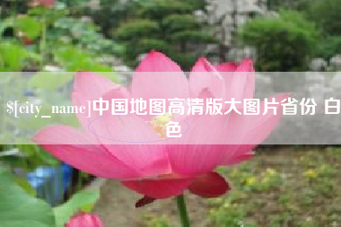 涟源中国地图高清版大图片省份 白色