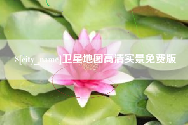 涟源卫星地图高清实景免费版