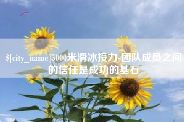 涟源5000米滑冰接力-团队成员之间的信任是成功的基石