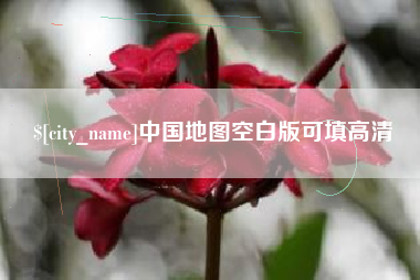 涟源中国地图空白版可填高清
