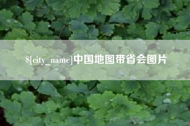 涟源中国地图带省会图片