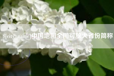 涟源中国地图全图可放大省份简称