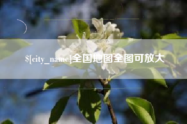 涟源全国地图全图可放大