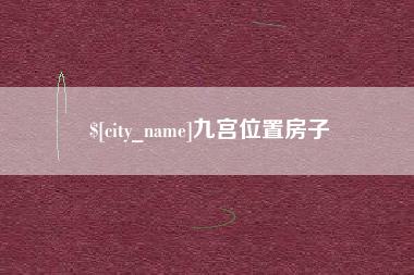 涟源九宫位置房子