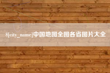 涟源中国地图全图各省图片大全