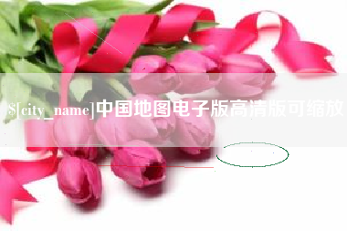 涟源中国地图电子版高清版可缩放