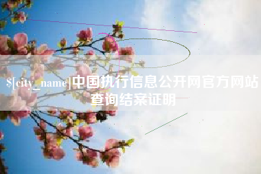 涟源中国执行信息公开网官方网站查询结案证明