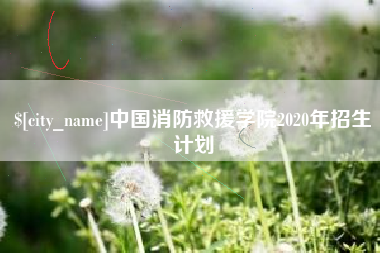 涟源中国消防救援学院2020年招生计划