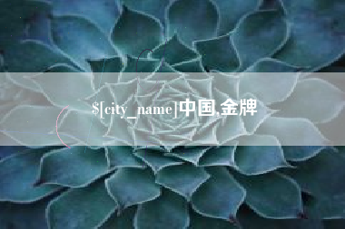 涟源中国,金牌