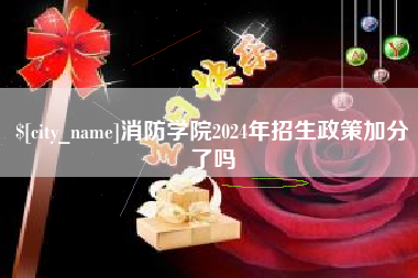 涟源消防学院2024年招生政策加分了吗
