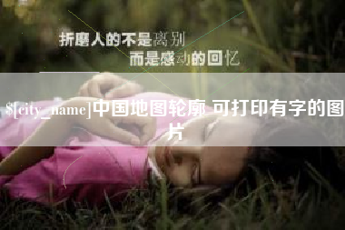 涟源中国地图轮廓 可打印有字的图片