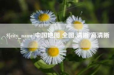 涟源中国地图 全图 清晰 高清晰