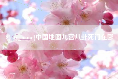 涟源中国地图九宫八卦死门在哪