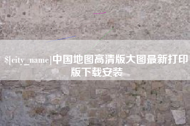 涟源中国地图高清版大图最新打印版下载安装