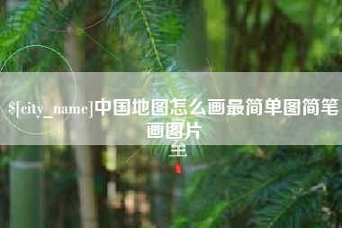 涟源中国地图怎么画最简单图简笔画图片