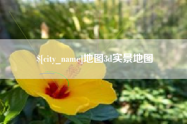 涟源地图3d实景地图