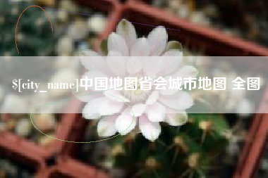 涟源中国地图省会城市地图 全图