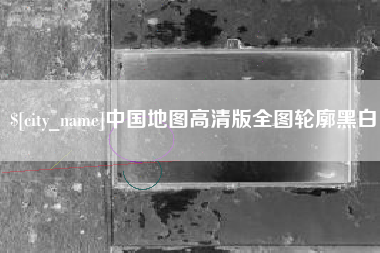 涟源中国地图高清版全图轮廓黑白