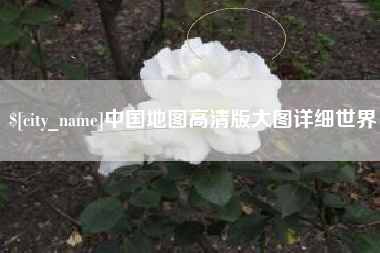 涟源中国地图高清版大图详细世界