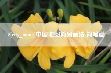 涟源中国地图简易画法 简笔画