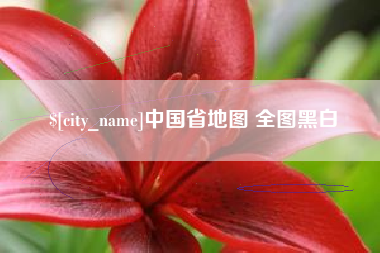 涟源中国省地图 全图黑白