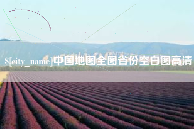 涟源中国地图全图省份空白图高清