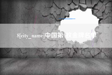 涟源中国第9枚金牌名单
