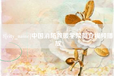 涟源中国消防救援学院简介视频播放