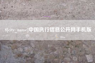 涟源中国执行信息公开网手机版