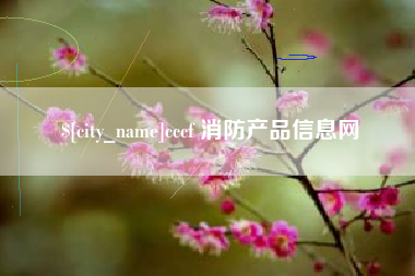 涟源cccf 消防产品信息网