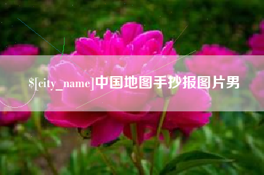 涟源中国地图手抄报图片男
