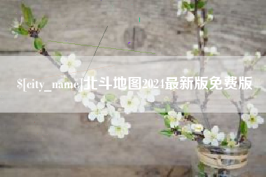 涟源北斗地图2024最新版免费版