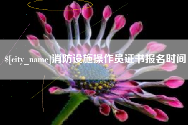 涟源消防设施操作员证书报名时间