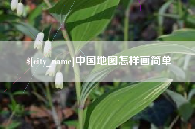 涟源中国地图怎样画简单