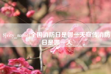 涟源全国消防日是哪一天宣传消防日是哪一天