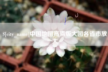 涟源中国地图高清版大图各省市放大