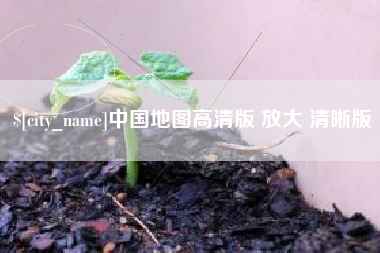 涟源中国地图高清版 放大 清晰版