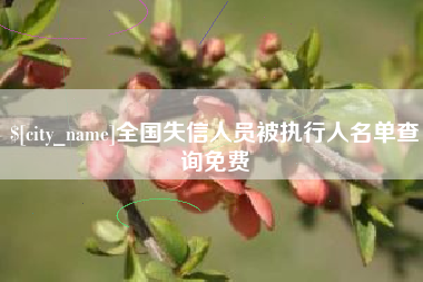 涟源全国失信人员被执行人名单查询免费
