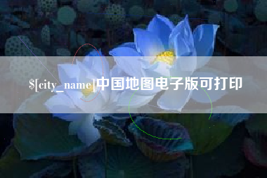 涟源中国地图电子版可打印
